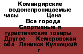 Командирские водонепроницаемые часы AMST 3003 › Цена ­ 1 990 - Все города Спортивные и туристические товары » Другое   . Кемеровская обл.,Ленинск-Кузнецкий г.